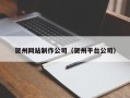 揭阳贺州网站制作公司（贺州平台公司）